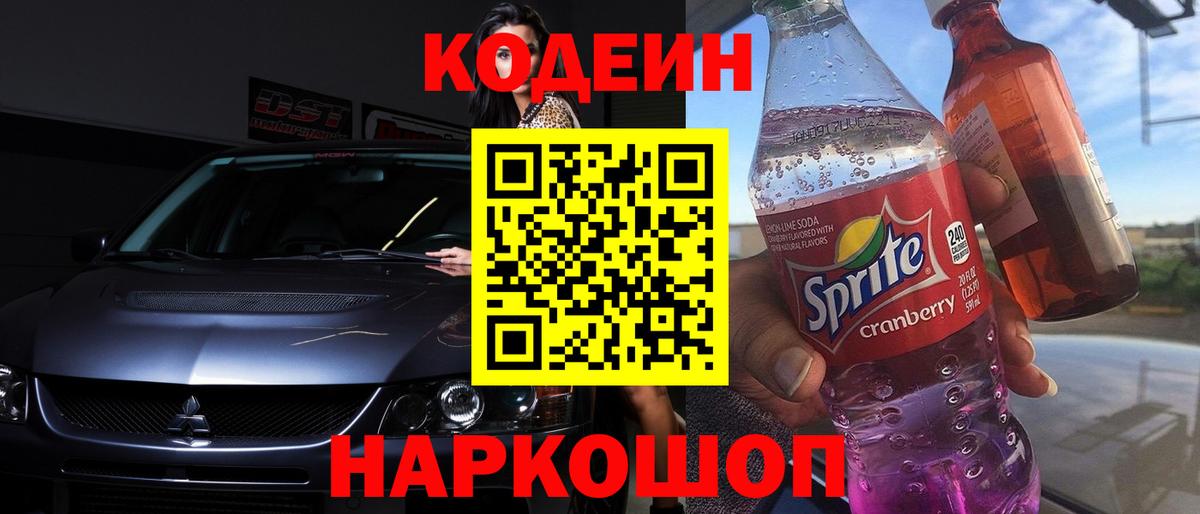 Codein напиток Lean (лин) Зеленогорск